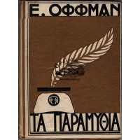 ΤΑ ΠΑΡΑΜΥΘΙΑ